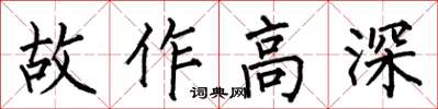 何伯昌故作高深楷書怎么寫