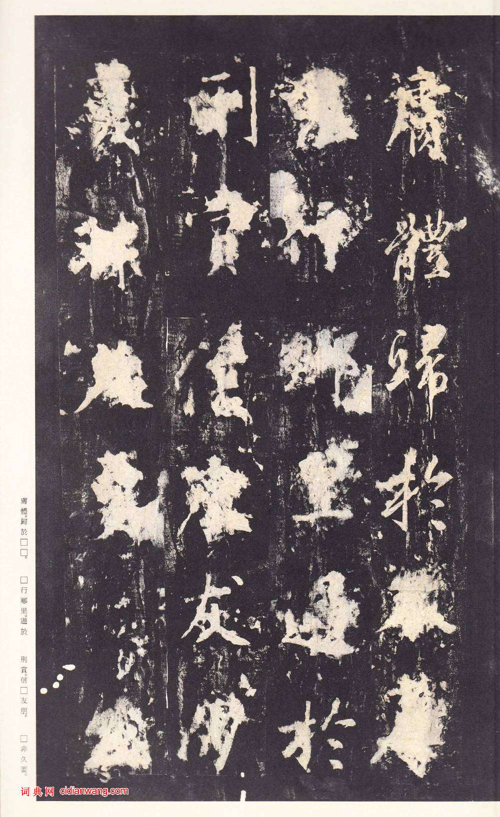 鄭雲逵行書《李廣業碑》宋拓