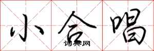 荊霄鵬小合唱行書怎么寫