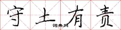侯登峰守土有責楷書怎么寫