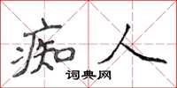 侯登峰痴人楷書怎么寫