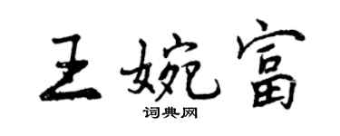 曾慶福王婉富行書個性簽名怎么寫