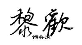王正良黎歡行書個性簽名怎么寫