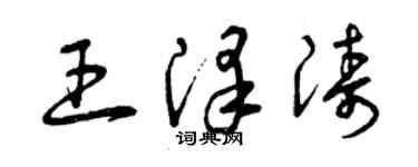 曾慶福王澤濤草書個性簽名怎么寫