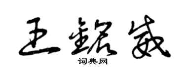 曾慶福王銘威草書個性簽名怎么寫