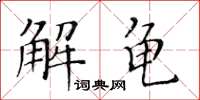 黃華生解龜楷書怎么寫