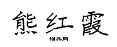 袁強熊紅霞楷書個性簽名怎么寫