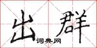 侯登峰出群楷書怎么寫