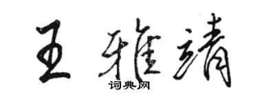 駱恆光王雅靖行書個性簽名怎么寫