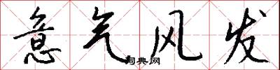 意氣風發怎么寫好看