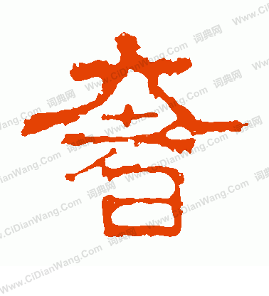 白石君碑寫的奢