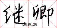 捶掠的意思_捶掠的解釋_國語詞典