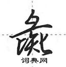 田英章寫的硬筆行書彘