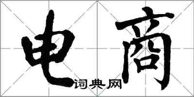 翁闓運電商楷書怎么寫