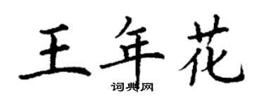 丁謙王年花楷書個性簽名怎么寫
