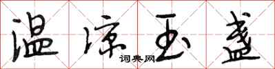 段相林溫涼玉盞行書怎么寫
