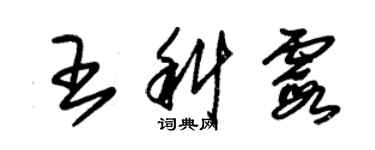 朱錫榮王科霞草書個性簽名怎么寫