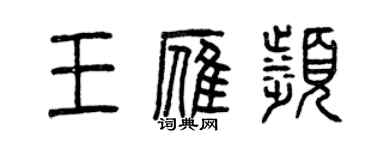 曾慶福王雁濱篆書個性簽名怎么寫