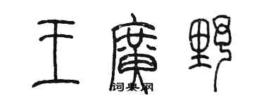 陳墨王廣野篆書個性簽名怎么寫