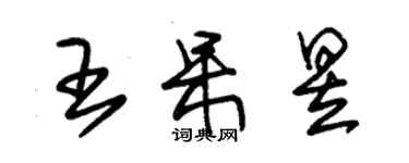 朱錫榮王呆昱草書個性簽名怎么寫