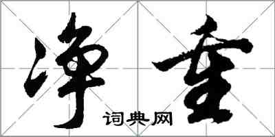 胡問遂淨重行書怎么寫