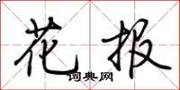荊霄鵬花報行書怎么寫