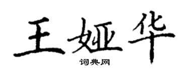 丁謙王婭華楷書個性簽名怎么寫