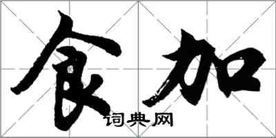 胡問遂食加行書怎么寫