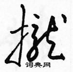 駱恆光寫的硬筆草書攏