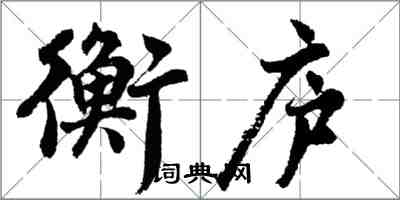 胡問遂衡廬行書怎么寫