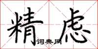 荊霄鵬精慮楷書怎么寫