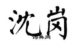 翁闓運沈崗楷書個性簽名怎么寫