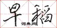 駱恆光早稻行書怎么寫