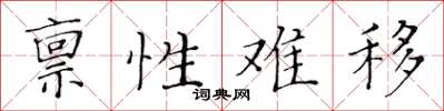 黃華生稟性難移楷書怎么寫
