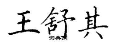 丁謙王舒其楷書個性簽名怎么寫