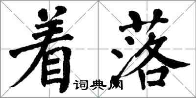 翁闓運著落楷書怎么寫