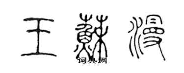 陳聲遠王蘇漫篆書個性簽名怎么寫