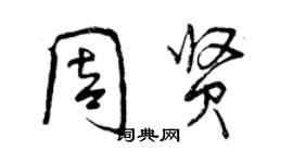 曾慶福周賢行書個性簽名怎么寫