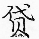 龐中華寫的硬筆楷書貸