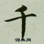 吳玉如臨樂毅論中千的寫法