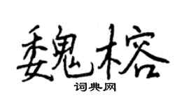 曾慶福魏榕行書個性簽名怎么寫