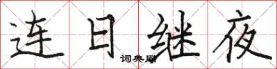 駱恆光連日繼夜楷書怎么寫