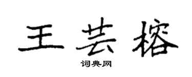 袁強王芸榕楷書個性簽名怎么寫