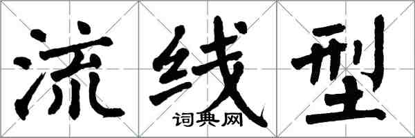 翁闓運流線型楷書怎么寫