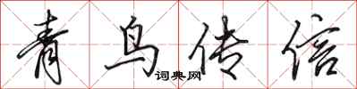 田英章青鳥傳信行書怎么寫