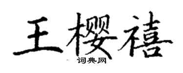 丁謙王櫻禧楷書個性簽名怎么寫