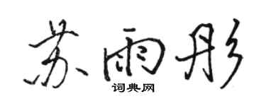 駱恆光蘇雨彤行書個性簽名怎么寫