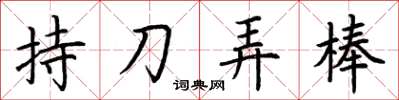 荊霄鵬持刀弄棒楷書怎么寫