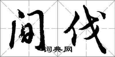 胡問遂間伐行書怎么寫