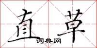 黃華生直草楷書怎么寫